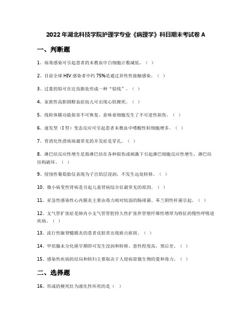 2022年湖北科技学院护理学专业《病理学》科目期末考试卷A