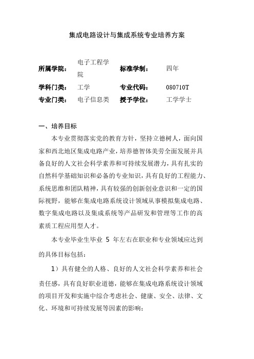 集成电路设计与集成系统专业培养方案