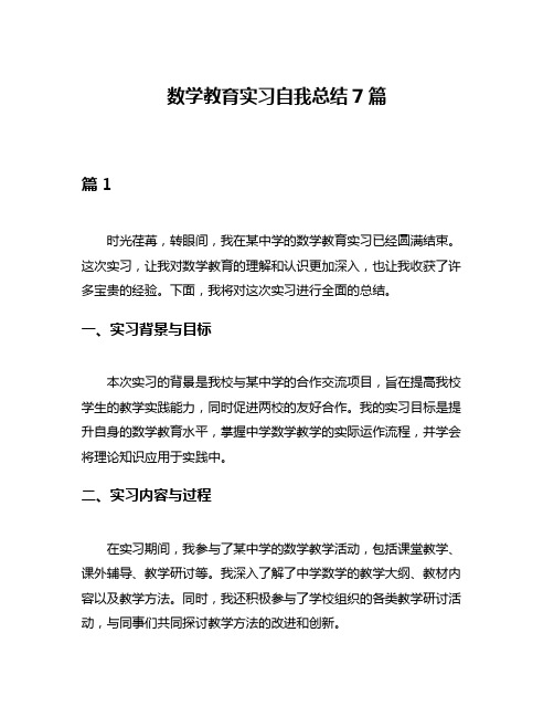 数学教育实习自我总结7篇