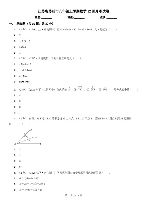 江苏省苏州市八年级上学期数学12月月考试卷