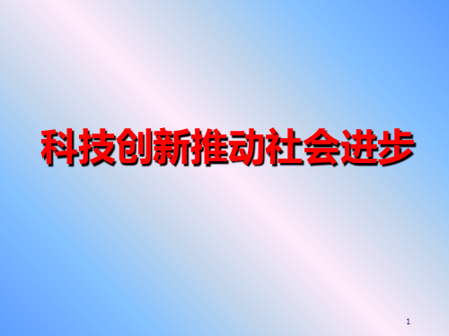 青少科技创新知识讲座模板PPT课件