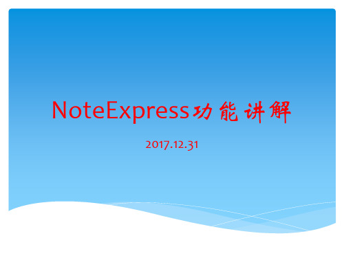 noteExpress功能讲解