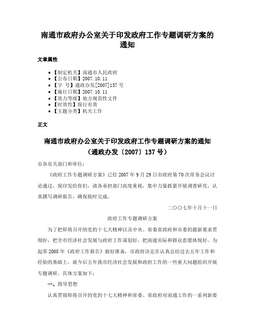 南通市政府办公室关于印发政府工作专题调研方案的通知