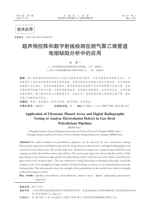 超声相控阵和数字射线检测在燃气聚乙烯管道电熔缺陷分析中的应用