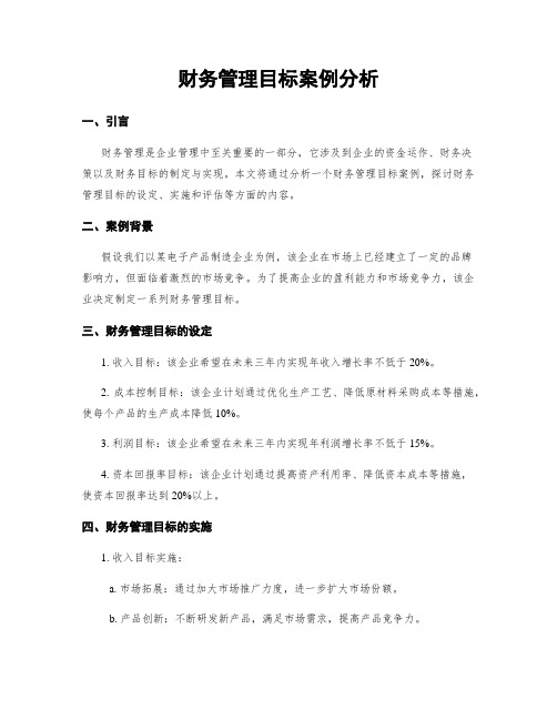 财务管理目标案例分析