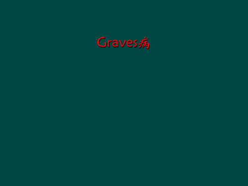 Graves病