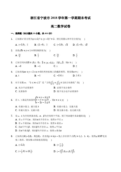 浙江省宁波市2018学年第一学期期末考试高二数学试卷含答案