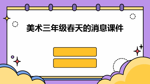 美术三年级春天的消息课件