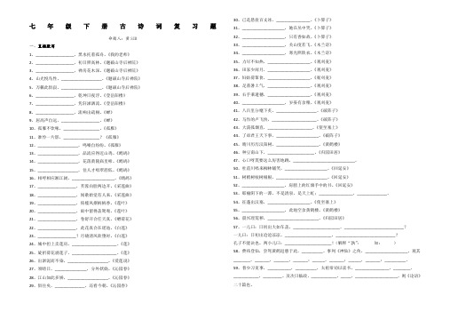 苏教版七年级下册古诗词复习题