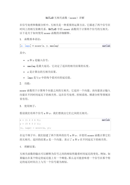 xcorr 互相关函数