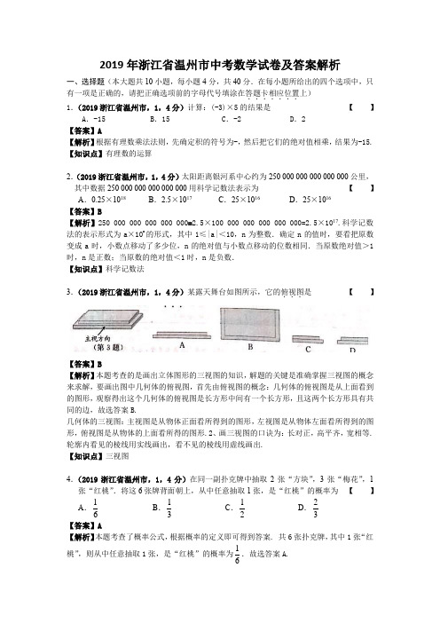 2019年浙江省温州市中考数学试卷及答案解析