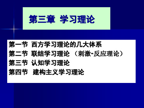 教育心理学    第3章 学习理论1-联结理论