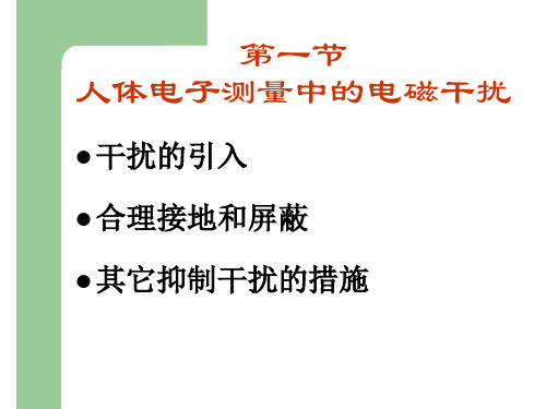 人体电子测量中的电磁干扰