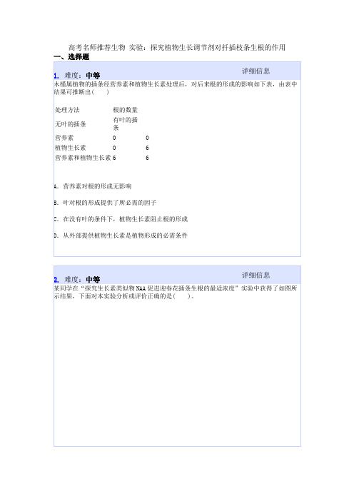 高考名师推荐生物 实验：探究植物生长调节剂对扦插枝条生根的作用