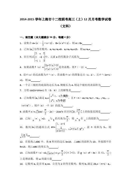 2014-2015学年上海市十二校联考高三(上)12月月考数学试卷(文科)(解析版)