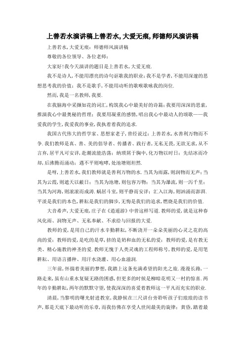 最新-上善若水 演讲稿 上善若水,大爱无痕,师德师风演讲稿 精品