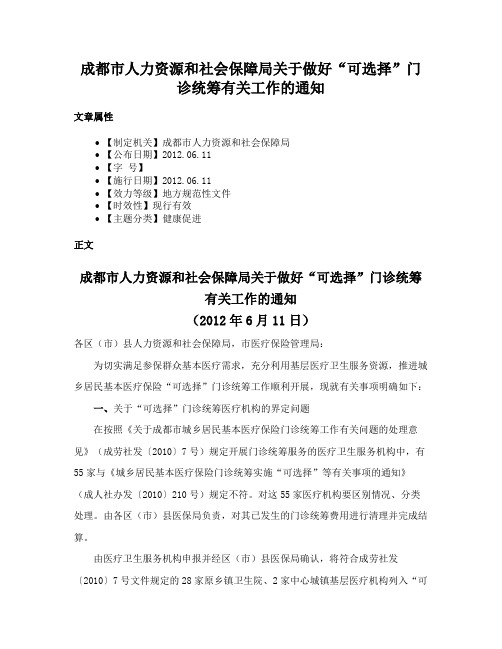 成都市人力资源和社会保障局关于做好“可选择”门诊统筹有关工作的通知