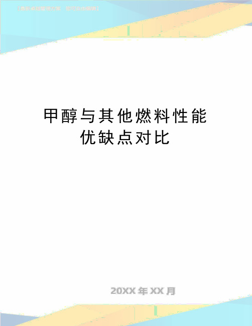 最新甲醇与其他燃料性能优缺点对比