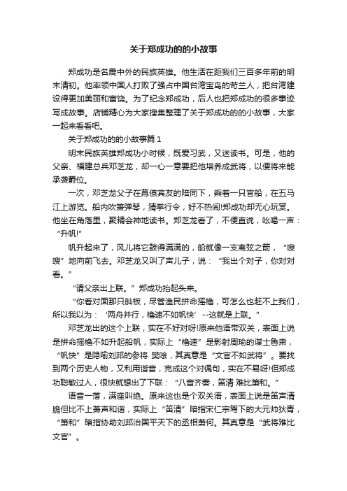 关于郑成功的的小故事