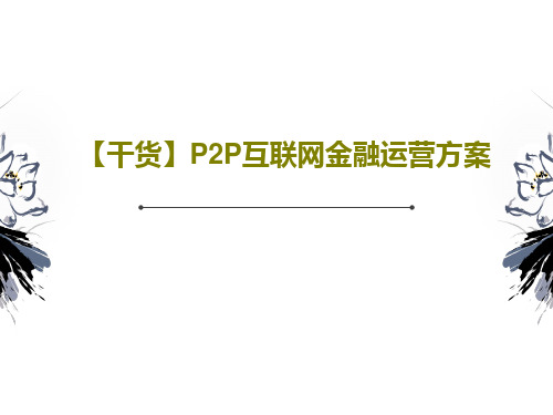 【干货】P2P互联网金融运营方案39页PPT