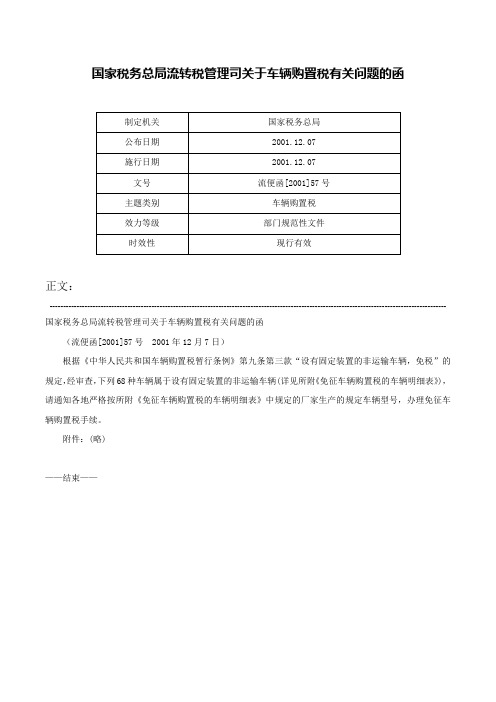 国家税务总局流转税管理司关于车辆购置税有关问题的函-流便函[2001]57号