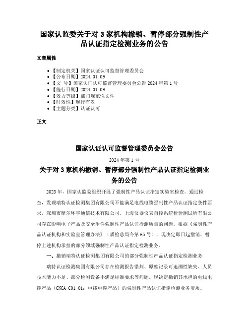 国家认监委关于对3家机构撤销、暂停部分强制性产品认证指定检测业务的公告