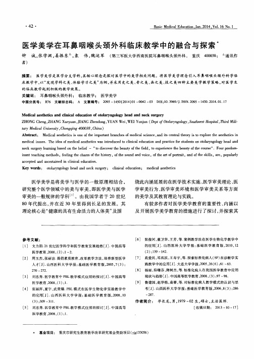 医学美学在耳鼻咽喉头颈外科临床教学中的融合与探索