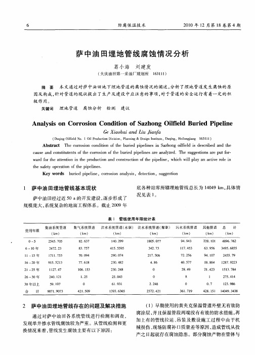 萨中油田埋地管线腐蚀情况分析