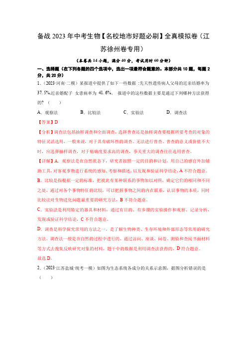 徐州-备战2023-2024年中考生物【名校地市好题必刷】全真模拟卷(江苏徐州卷专用)(解析版)