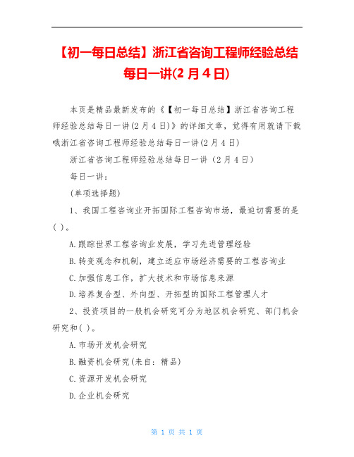 【初一每日总结】浙江省咨询工程师经验总结每日一讲(2月4日)