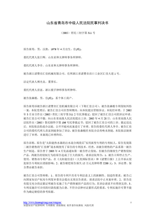 山东省青岛市中级人民法院民事判决书(2005)青民三初字第311号