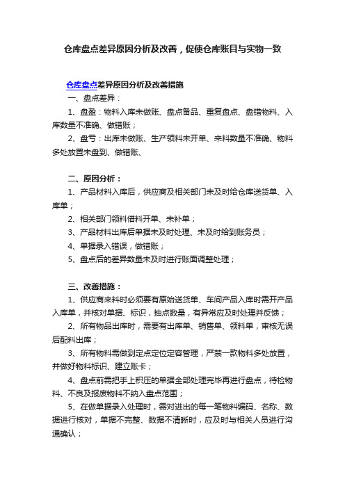 仓库盘点差异原因分析及改善，促使仓库账目与实物一致