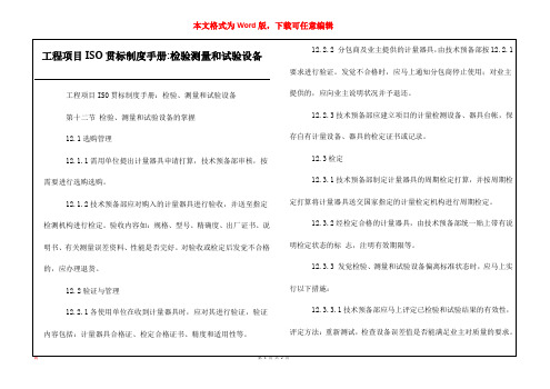 工程项目ISO贯标制度手册-检验测量和试验设备