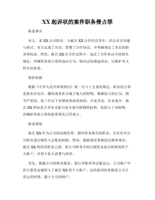 XX起诉状的案件职务侵占罪