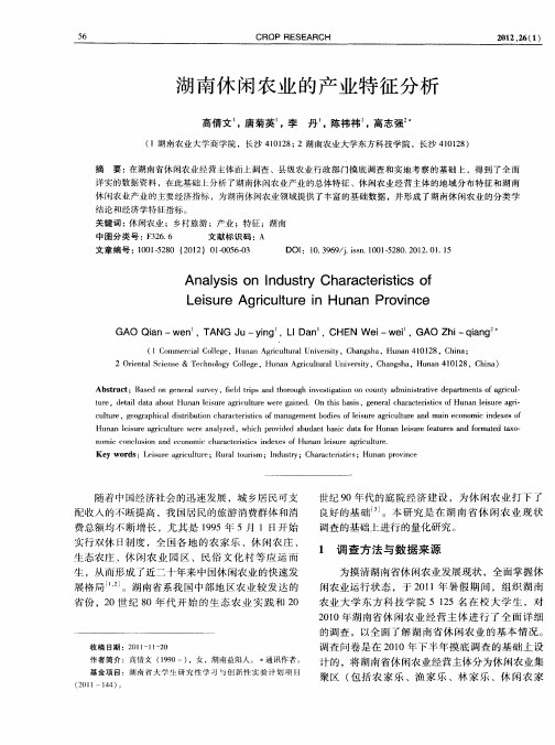 湖南休闲农业的产业特征分析