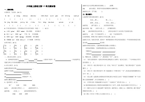 六年级上册语文第1-3单元测试题含答案