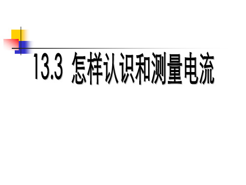 沪粤物理九年级上册第13章3 怎样认识和测量电流(共25张PPT)