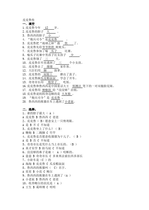 《皮皮鲁传》课外阅读测试题-有答案精品名师资料