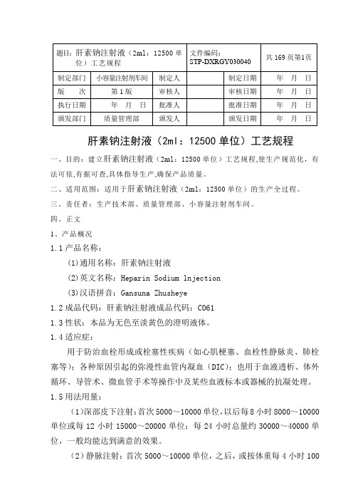 肝素钠注射液工艺规程