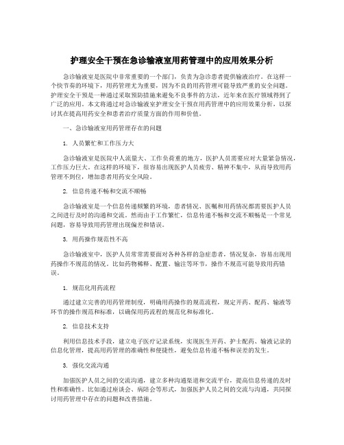 护理安全干预在急诊输液室用药管理中的应用效果分析