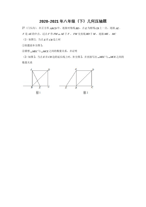 2020-2021年八年级(下)几何压轴题