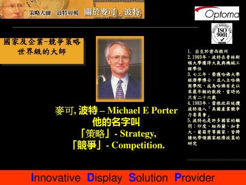 麦可波特MichaelEPorter他的名字叫策略Strategy-PPT精品文档