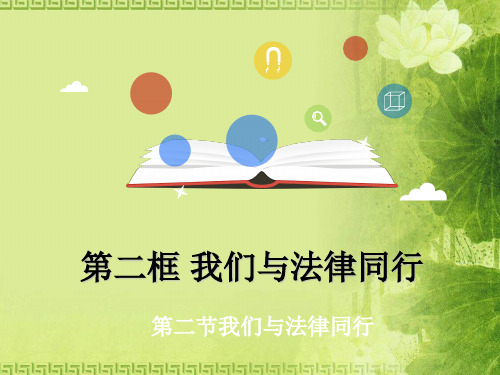 人教版《道德与法治》七年级下册 10.2 我们与法律同行 课件(共45张PPT)