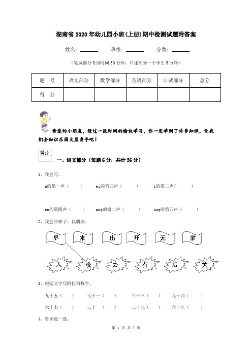 湖南省2020年幼儿园小班(上册)期中检测试题附答案