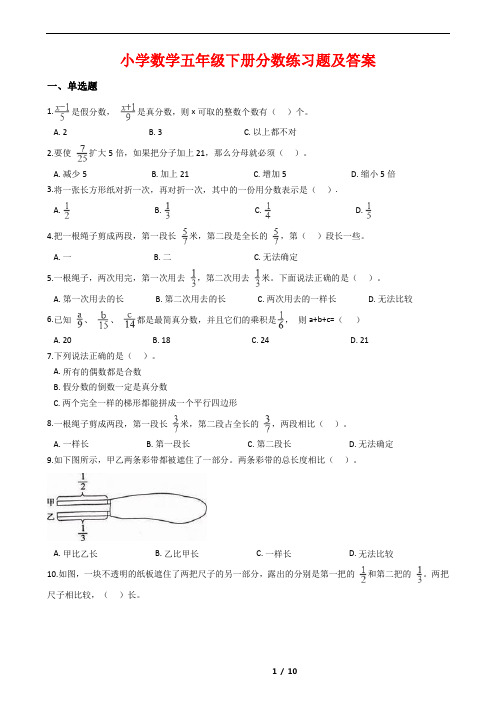 小学数学五年级下册分数练习题及答案