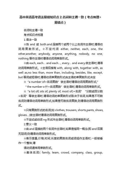 高中英语高考语法易错知识点2.名词和主谓一致（考点梳理+易错点）