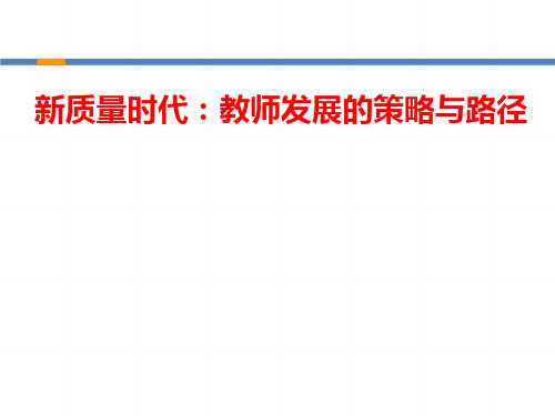 教师发展的策略与路径(PPT 88页)