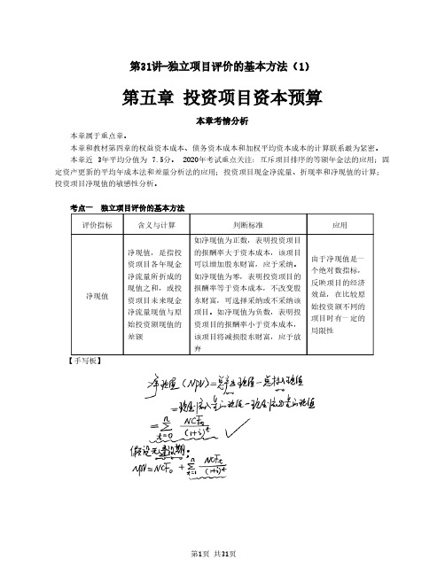 2020注会(CPA) 财管 第五章  投资项目资本预算