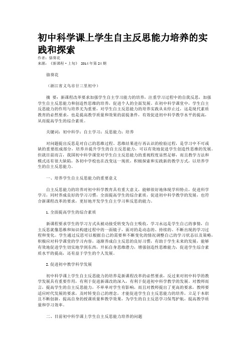 初中科学课上学生自主反思能力培养的实践和探索