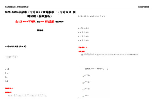 2022-2023年成考(专升本)《高等数学一(专升本)》预测试题8(答案解析)